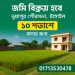 জমি বিক্রি হবে ভুয়াপুর পৌরসভার ভিতর